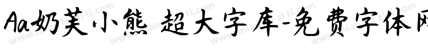 Aa奶芙小熊 超大字库字体转换